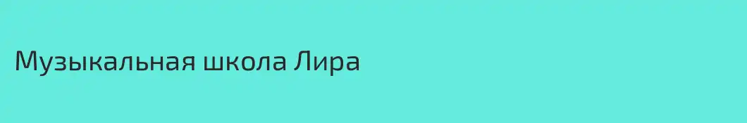 Музыкальная школа Лира